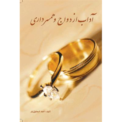 کتاب آداب ازدواج و همسرداری