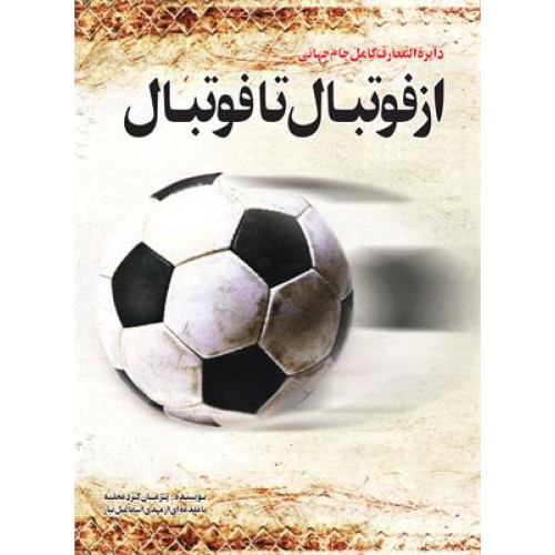 از فوتبال تا فوتبال