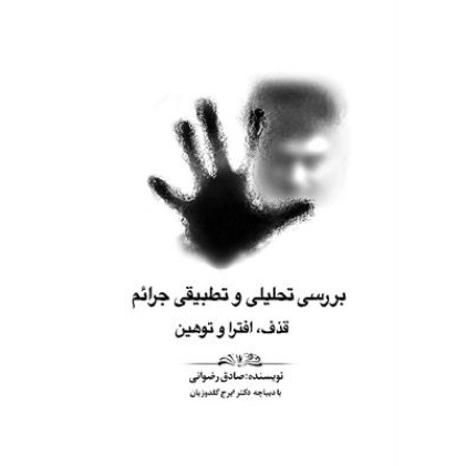 کتاب بررسی تحلیلی و تطبیقی جرائم قذف افترا و توهین