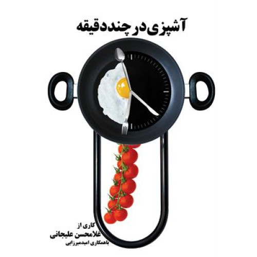 کتاب آشپزی در چند دقیقه