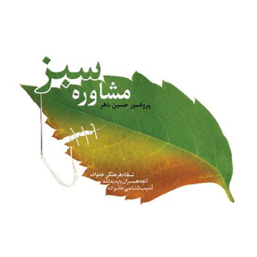 کتاب مشاوره سبز
