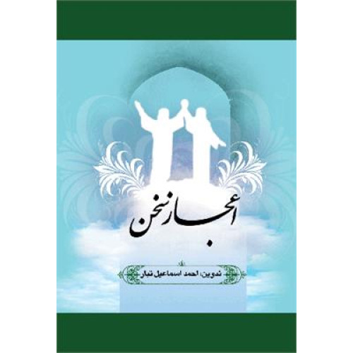 کتاب اعجاز سخن