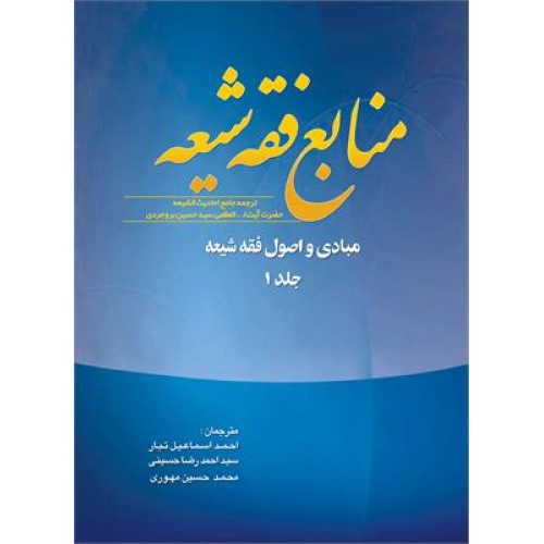 کتاب منابع فقه شیعه(جلد1)مبادی و اصول فقه شیعه