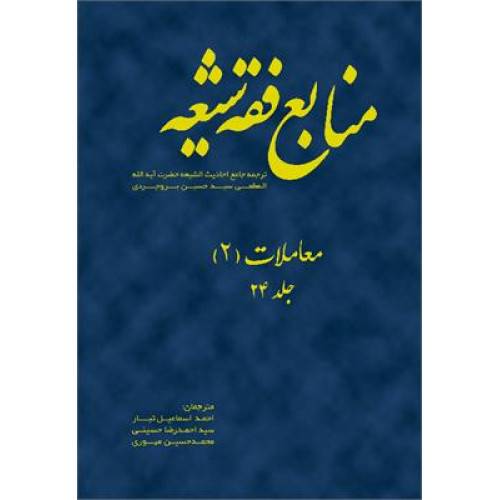 کتاب منابع فقه شیعه (جلد24) معاملات جلد 2