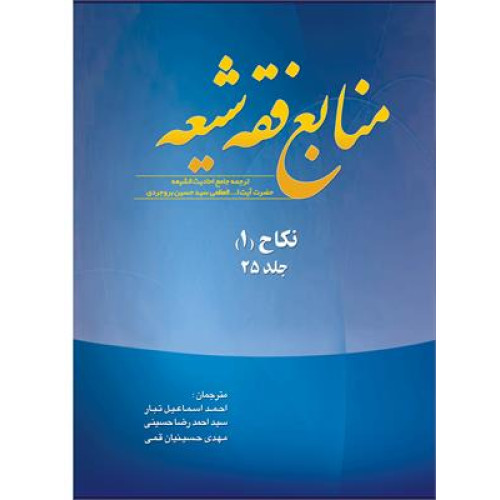 کتاب منابع فقه شیعه (جلد 25)نکاح جلد 1