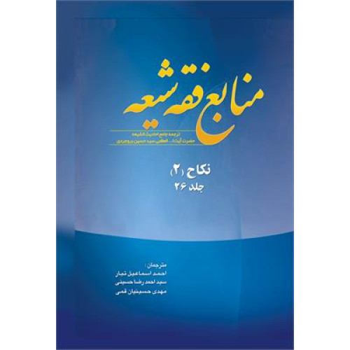 کتاب منابع فقه شیعه(جلد26)نکاح جلد 2