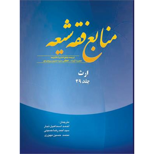 کتاب منابع فقه شیعه (جلد 29) ارث