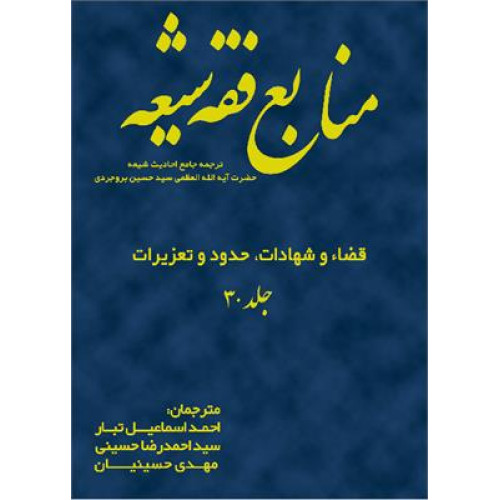 کتاب منابع فقه شیعه (جلد 30) قضا و شهادات حدود و تعزیرات