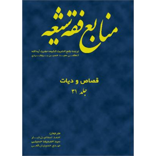 کتاب منابع فقه شیعه (جلد 31) قصاص و دیات
