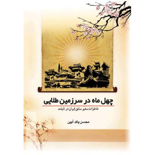 کتاب چهل ماه در سرزمین طلایی