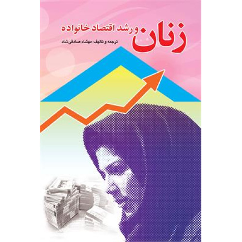 کتاب زنان و رشد اقتصادی خانواده