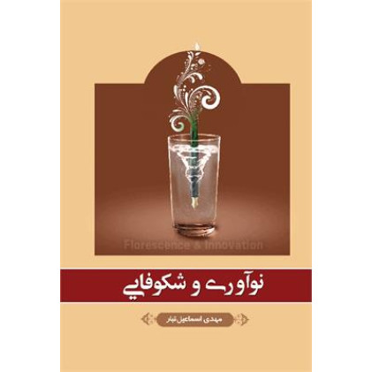کتاب نوآوری و شکوفایی