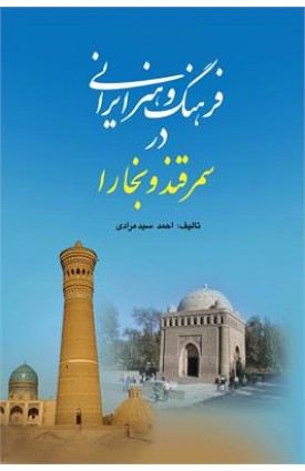  خرید کتاب فرهنگ و هنر ایران در سمرقند و بخارا. احمد سید مرادی.  انتشارات:   فرهنگ سبز.