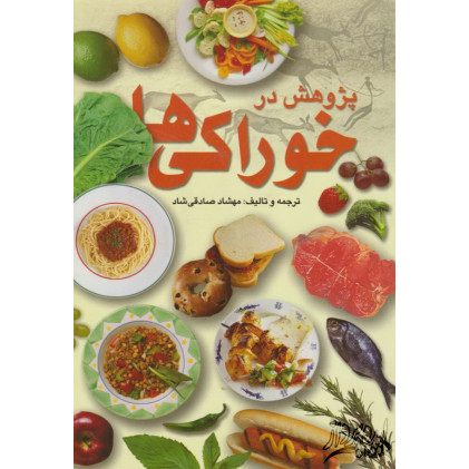 کتاب پژو هشی در خوراکی ها