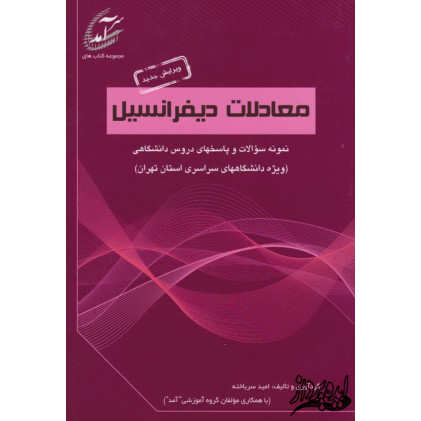 کتاب نمونه سوالات و پاسخهای دروس دانشگاهی معادلات دیفرانسیل(ویژه دانشگاههای سراسری استان تهران) کتاب نمونه سوالات و پاسخهای دروس دانشگاهی معادلات دیفرانسیل(ویژه دانشگاههای سراسری استان تهران)