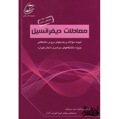 کتاب نمونه سوالات و پاسخهای دروس دانشگاهی معادلات دیفرانسیل(ویژه دانشگاههای سراسری استان تهران)