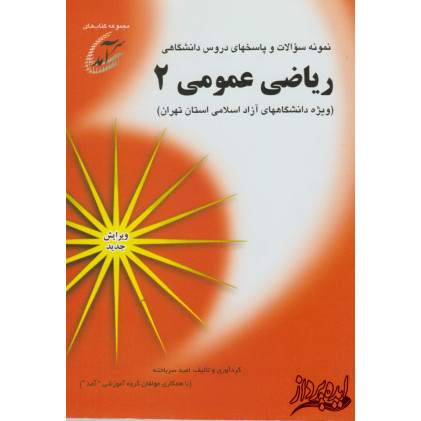 کتاب نمونه سوالات و پاسخهای دروس دانشگاهی ریاضی عمومی2(ویژه دانشگاههای آزاد اسلامی استان تهران) کتاب نمونه سوالات و پاسخهای دروس دانشگاهی ریاضی عمومی2(ویژه دانشگاههای آزاد اسلامی استان تهران)