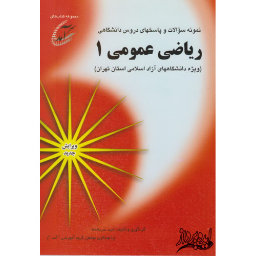 نمونه سوالات و پاسخهای تشریحی دروس دانشگاهی ریاضی عمومی 1(ویژه دانشگاههای آزاد اسلامی استان تهران)