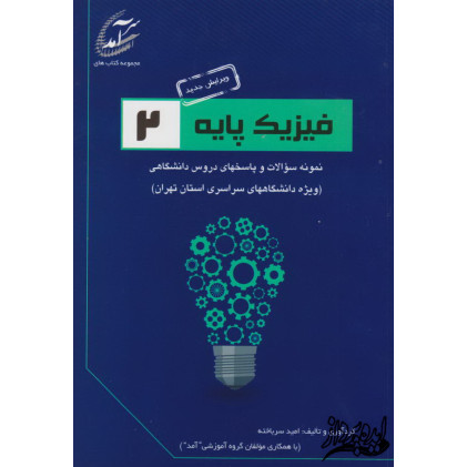 نمونه سوالات و پاسخ های تشریحی فیزیک پایه 2(ویژه دانشگاههای سراسری استان تهران) نمونه سوالات و پاسخ های تشریحی فیزیک پایه 2(ویژه دانشگاههای سراسری استان تهران)