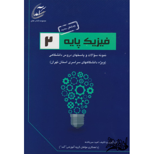 نمونه سوالات و پاسخ های تشریحی فیزیک پایه 2(ویژه دانشگاههای سراسری استان تهران)