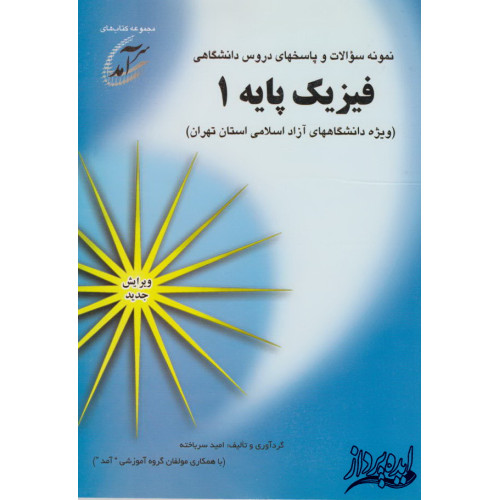 کتاب نمونه سوالات و پاسخهای تشریحی دروس دانشگاهی فیزیک پایه1(ویژه دانشگاههای آزاد اسلامی استان تهران)