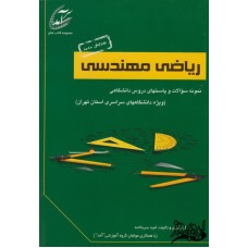 کتاب نمونه سوالات و پاسخ های ریاضی مهندسی(ویژه دانشگاه های سراسری استان تهران)