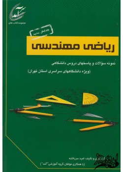 کتاب نمونه سوالات و پاسخ های ریاضی مهندسی(ویژه دانشگاه های سراسری استان تهران)