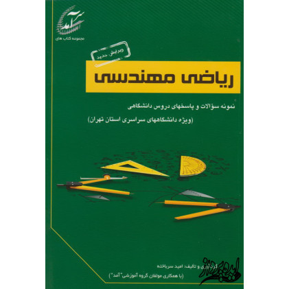 کتاب نمونه سوالات و پاسخ های ریاضی مهندسی(ویژه دانشگاه های سراسری استان تهران) کتاب نمونه سوالات و پاسخ های ریاضی مهندسی(ویژه دانشگاه های سراسری استان تهران)