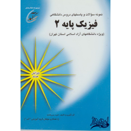 نمونه سوالات و پاسخ های دروس دانشگاهی فیزیک پایه2(ویژه دانشگاه های آزاد اسلامی استان تهران) نمونه سوالات و پاسخ های دروس دانشگاهی فیزیک پایه2(ویژه دانشگاه های آزاد اسلامی استان تهران)