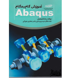 کتاب آموزش گام به گام Abaqus