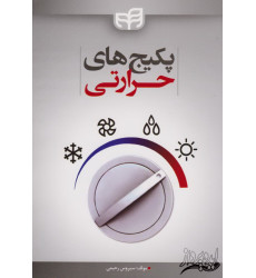 کتاب پکیج های حرارتی کتاب پکیج های حرارتی