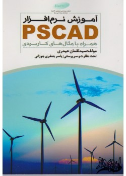 کتاب آموزش نرم افزار PsCADهمراه با مثال های کاربردی