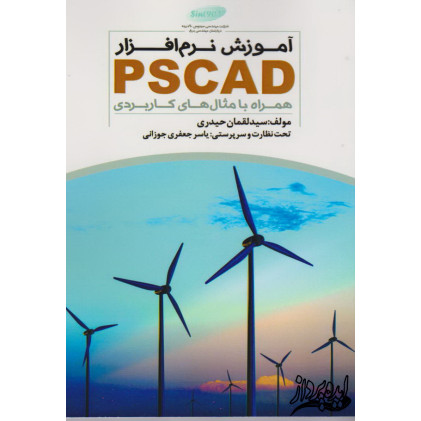 کتاب آموزش نرم افزار PsCADهمراه با مثال های کاربردی