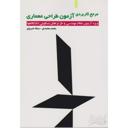 مرجع کاربردی آزمون طراحی معماری