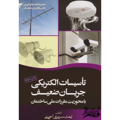 تاسیسات الکتریکی جریان ضعیف با محوریت مقررات ملی ساختمان تاسیسات الکتریکی جریان ضعیف با محوریت مقررات ملی ساختمان