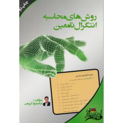 کتاب روش های محاسبه انتگرال نامعین کتاب روش های محاسبه انتگرال نامعین