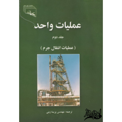 کتاب عملیات واحد(جلد دوم)عملیات انتقال جرم