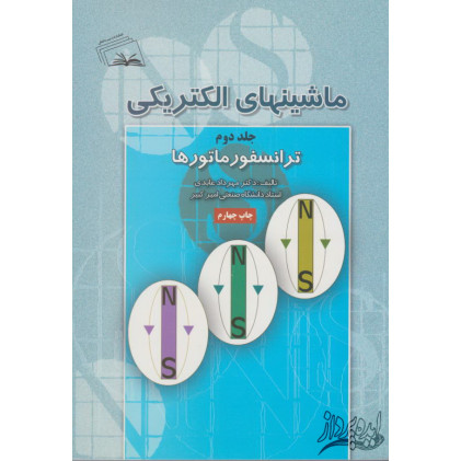 کتاب ماشینهای الکتریکی(جلد دوم)ترانسفورماتورها