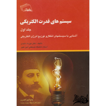 کتاب سیستم های قدرت الکتریکی(جلد اول)آشنایی با سیستم های انتقال و توزیع انرژی الکتریکی کتاب سیستم های قدرت الکتریکی(جلد اول)آشنایی با سیستم های انتقال و توزیع انرژی الکتریکی