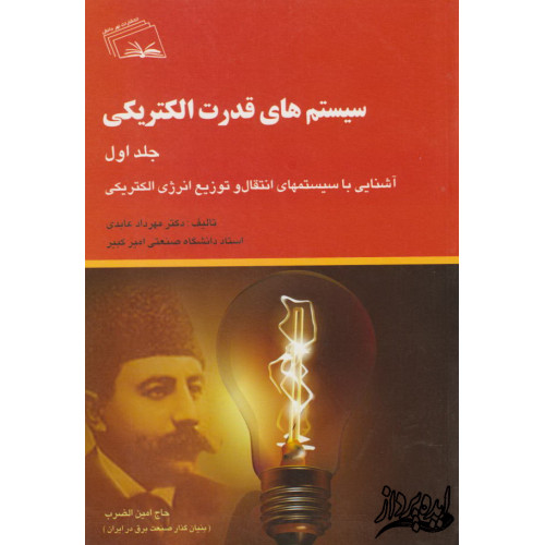 کتاب سیستم های قدرت الکتریکی(جلد اول)آشنایی با سیستم های انتقال و توزیع انرژی الکتریکی