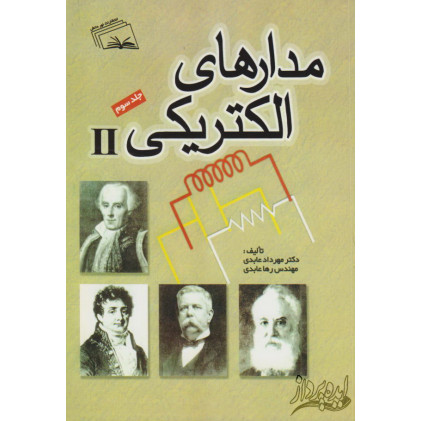 مدارهای الکتریکی جلد3