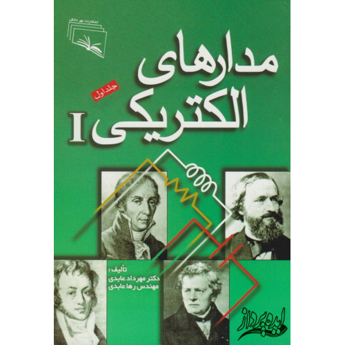 مدارهای الکتریکی جلد1
