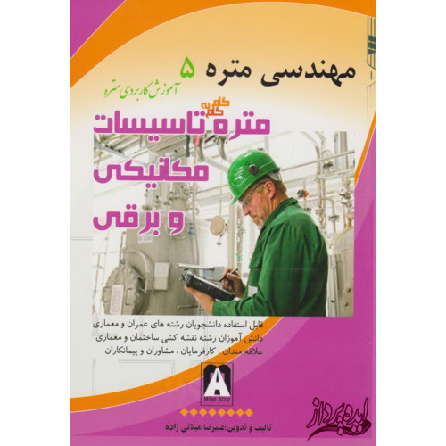آموزش کاربردی متره تاسیسات مکانیکی و برقی