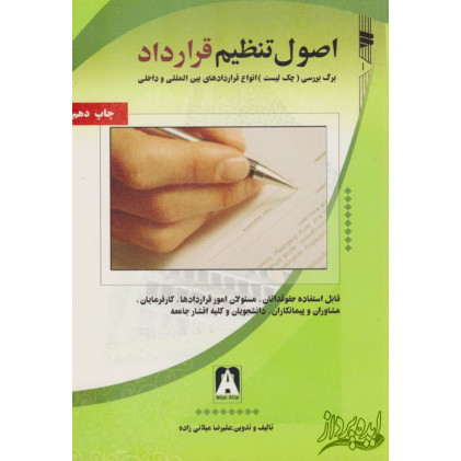 کتاب اصول تنظیم قراردادها برگ بررسی(چک لیست)انواع قراردادهای بین المللی و داخلی کتاب اصول تنظیم قراردادها برگ بررسی(چک لیست)انواع قراردادهای بین المللی و داخلی