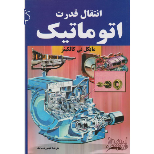 کتاب انتقال قدرت اتوماتیک