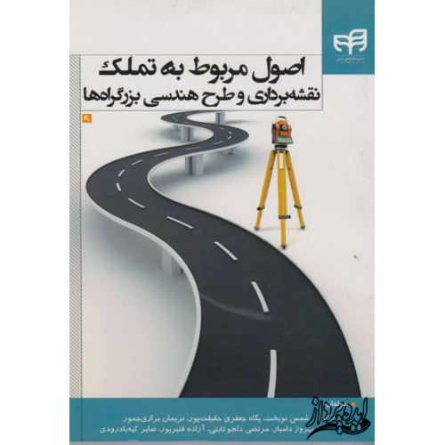 اصول مربوط به تملک نقشه برداری و طرح هندسی بزرگراه
