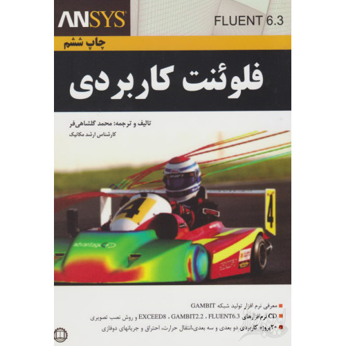فلوئنت کاربردی ANSYS FLUENT 6.3