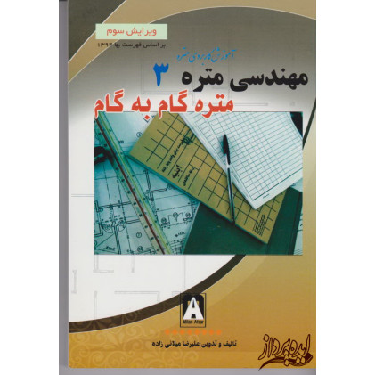 آموزش کاربردی مهندسی متره گام به گام
