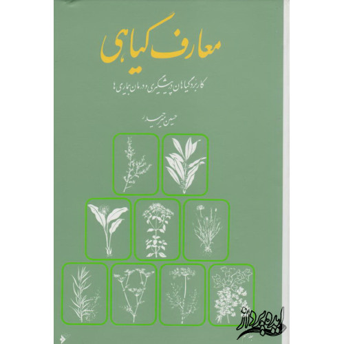 کتاب معارف گیاهی(8جلدی)