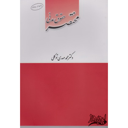 مختصر حقوق مدنی